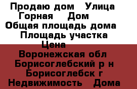 Продаю дом › Улица ­ Горная  › Дом ­ 94 › Общая площадь дома ­ 41 › Площадь участка ­ 2 000 › Цена ­ 900 000 - Воронежская обл., Борисоглебский р-н, Борисоглебск г. Недвижимость » Дома, коттеджи, дачи продажа   